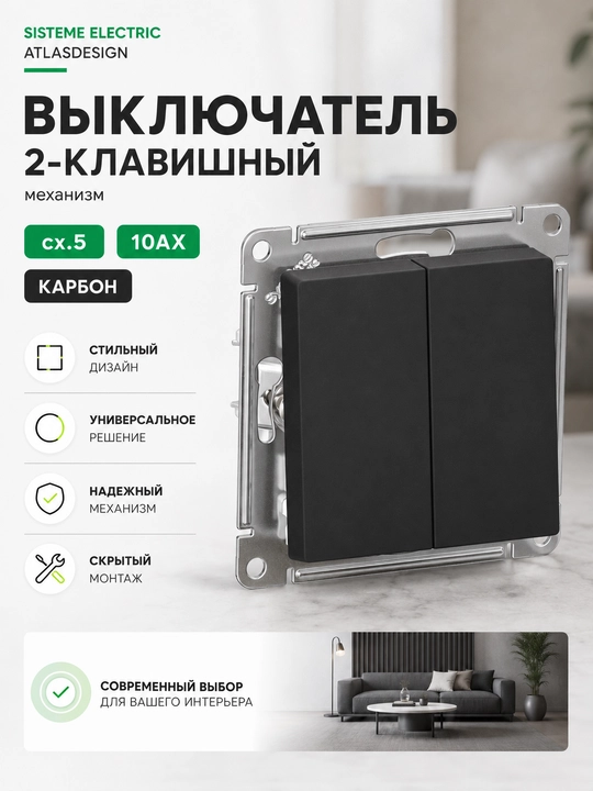 Выключатель Systeme Electric AtlasDesign 2-клавишный, сх.5, 10AX, карбон - 