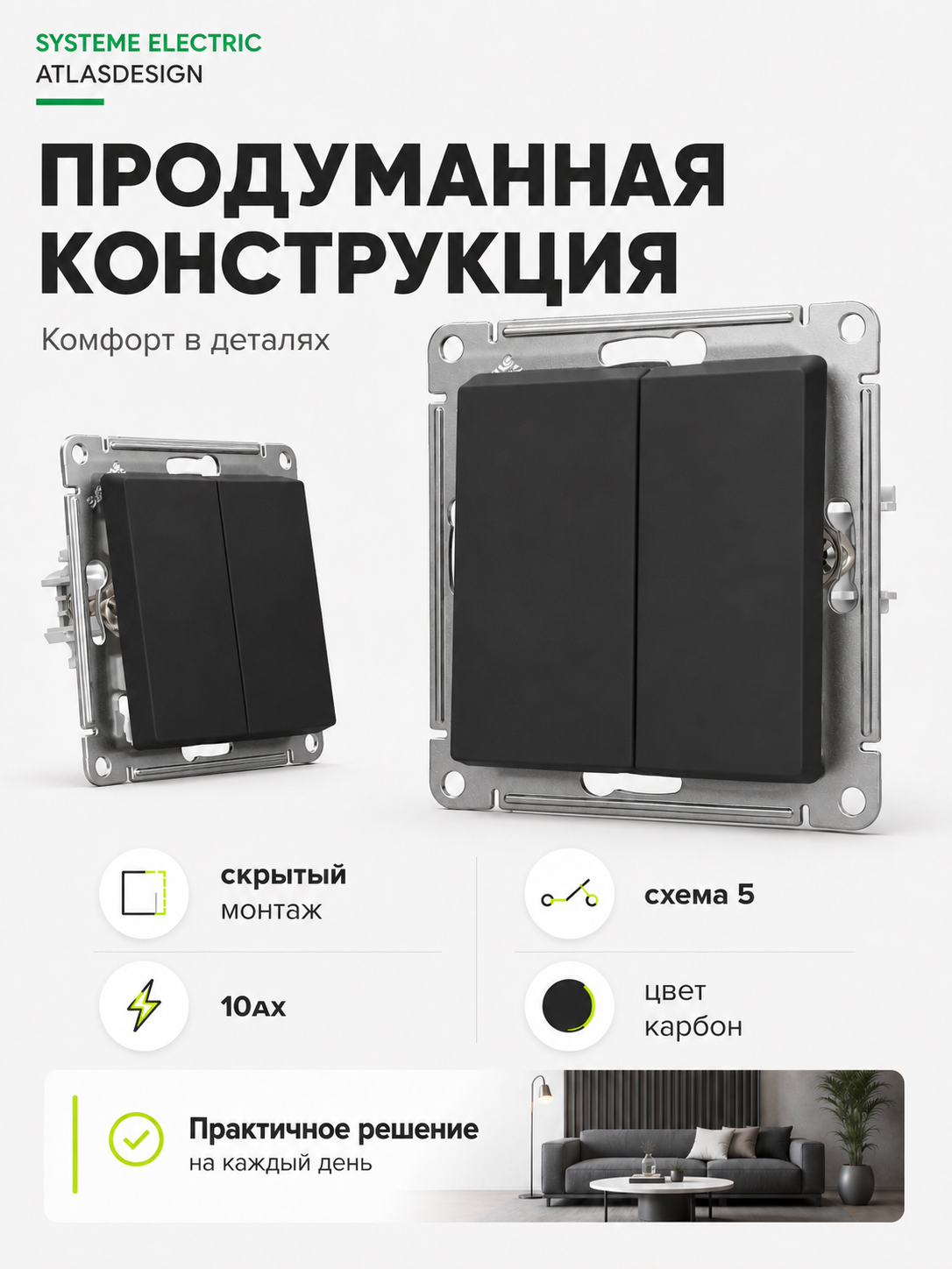 Выключатель Systeme Electric AtlasDesign 2-клавишный, сх.5, 10AX, карбон