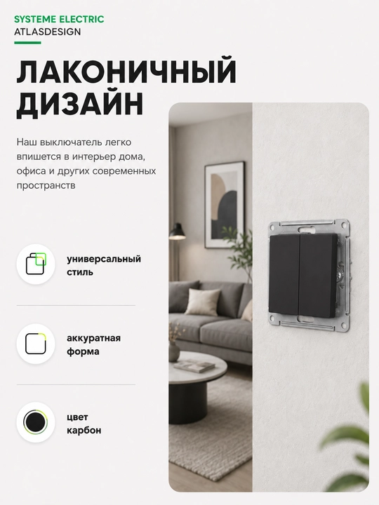 Выключатель Systeme Electric AtlasDesign 2-клавишный, сх.5, 10AX, карбон