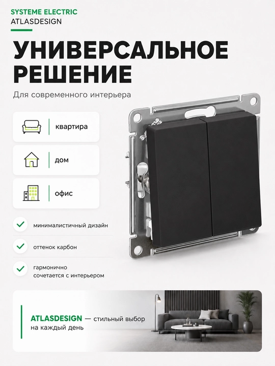 Выключатель Systeme Electric AtlasDesign 2-клавишный, сх.5, 10AX, карбон