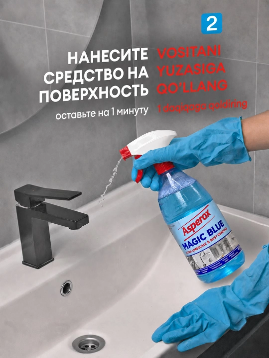 ASPEROX Magic Blue очиститель от известкового налёта и ржавчины, 1000 мл