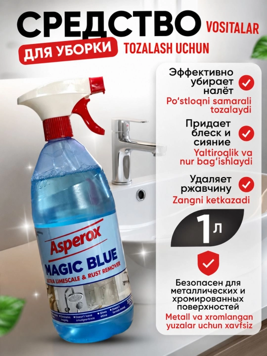 ASPEROX Magic Blue очиститель от известкового налёта и ржавчины, 1000 мл - 
