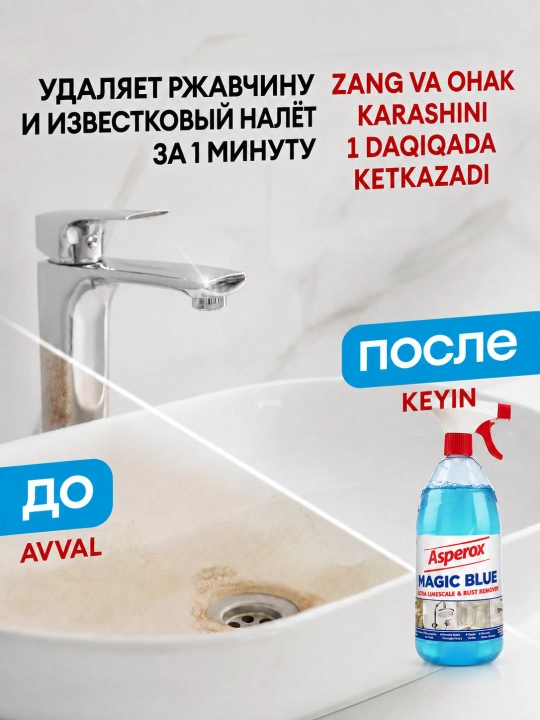 ASPEROX Magic Blue очиститель от известкового налёта и ржавчины, 1000 мл