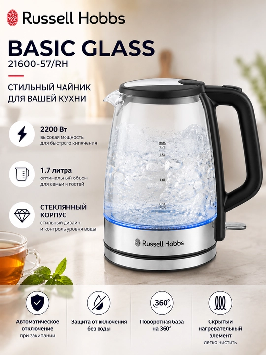 Чайник электрический Russell Hobbs Basic Glass 21600-57/RH, стекло, 1.7 л - 
