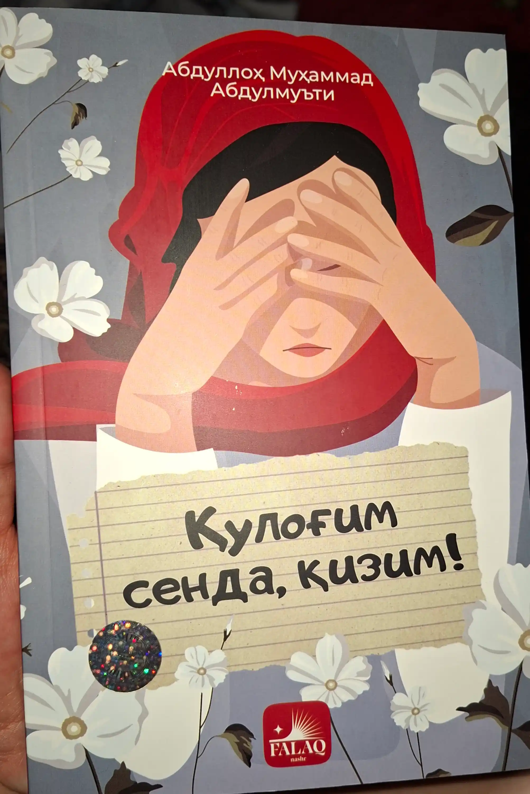Я слушаю тебя, дочь моя, - Абдулла Мухаммад Абдулмути - Издательство «Фалак»