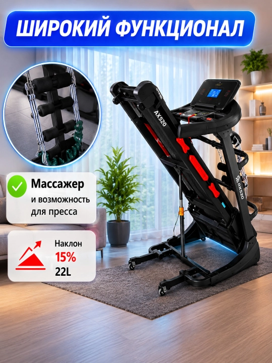 Беговая дорожка AX 0550 / AX 500 / AX 520, кардиотренажер для дома