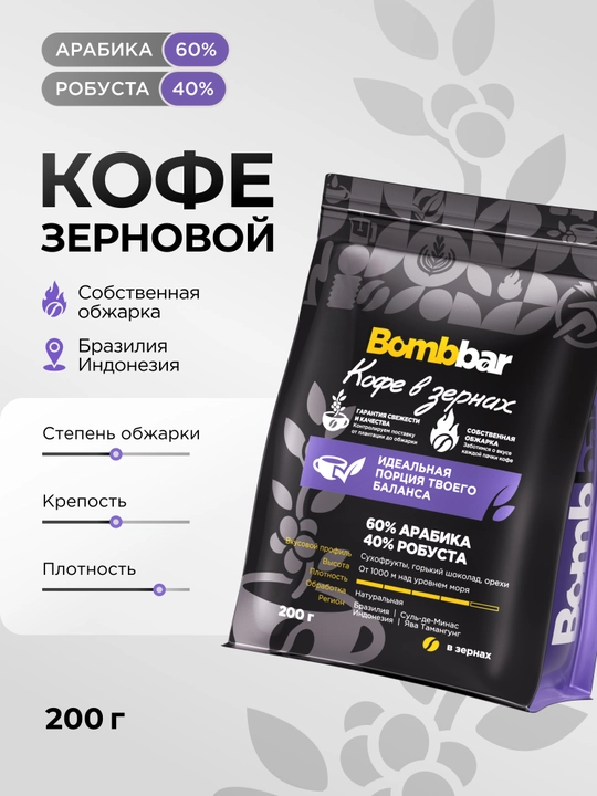 Кофе в зернах Bombbar, Арабика 60%/Робуста 40%, 200 г / 1000 г - 