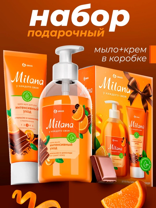 Подарочный набор  «Milana апельсин в шоколаде» мыло 300мл+ крем 80мл - 