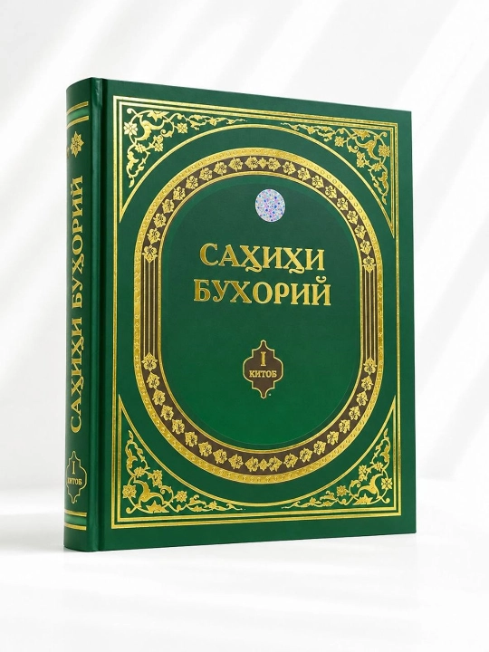 Двухтомник «Сахих аль-Бухари» - 