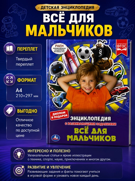 Ўғил болалар учун барча нарса энциклопедияси, қаттиқ муқова, А4 - 