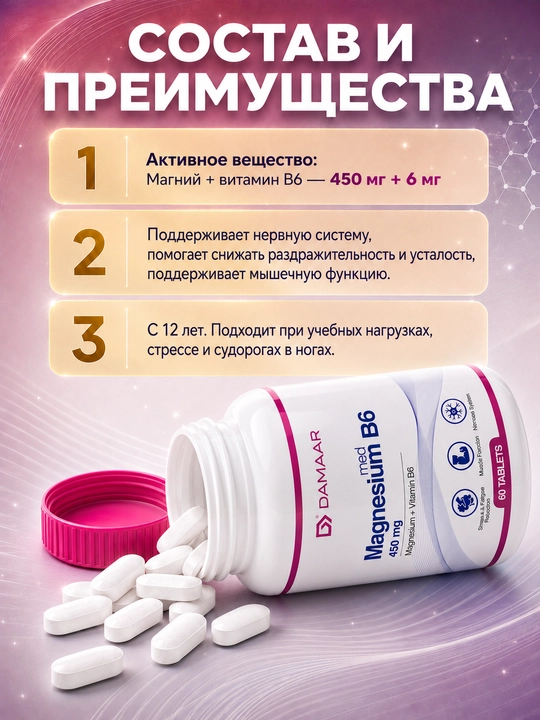 Магний + Витамин B6, 450 мг + 6 мг, для нервной системы, 30/60 таблеток