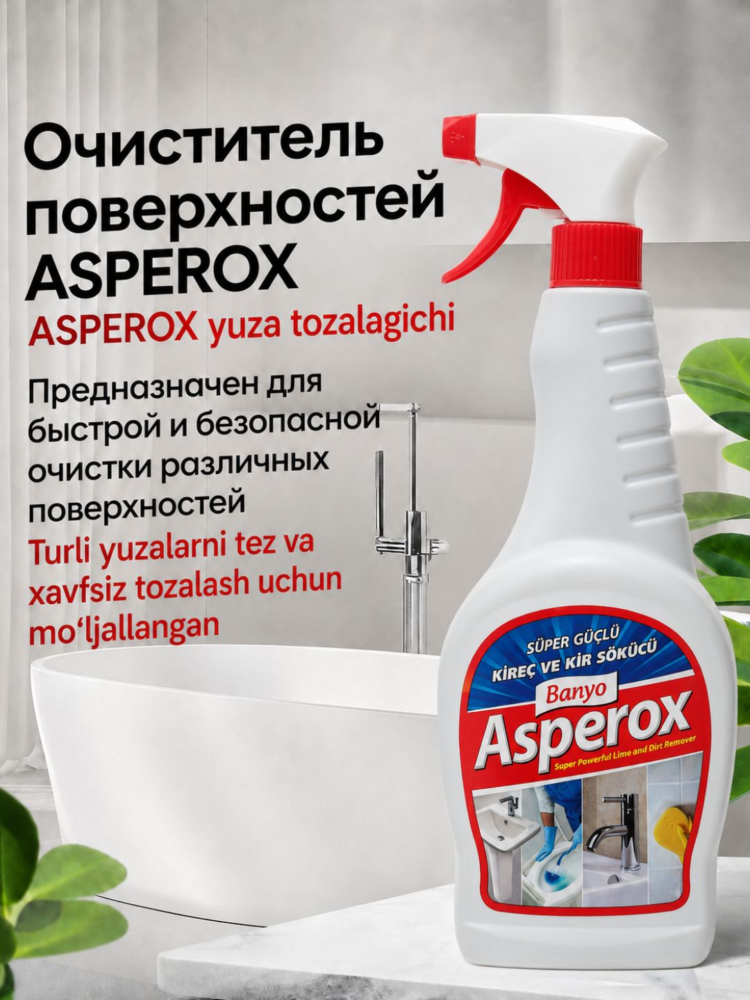 ASPEROX средство для ванной от ржавчины и известкового налёта, 750 мл