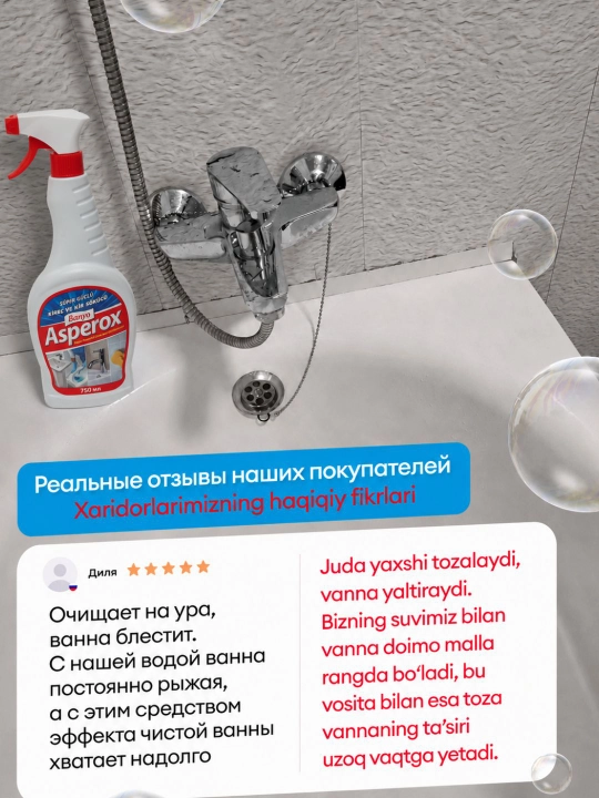 ASPEROX средство для ванной от ржавчины и известкового налёта, 750 мл