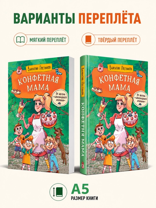 Konfetli ona - Valentin Postnikov - 