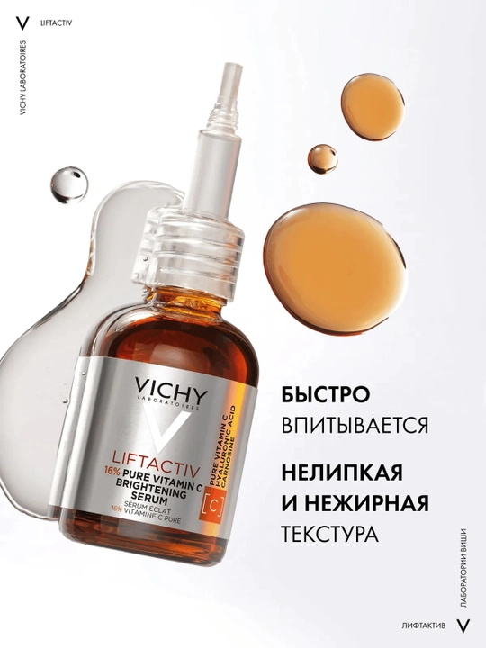 VICHY Liftactiv Supreme Сыворотка для сияния кожи с витамином C 20 мл