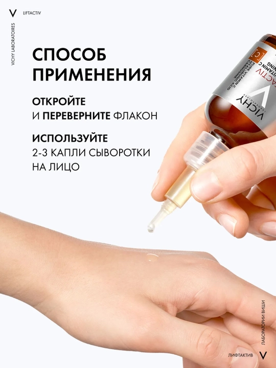 VICHY Liftactiv Supreme Сыворотка для сияния кожи с витамином C 20 мл