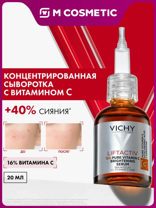 VICHY Liftactiv Supreme Сыворотка для сияния кожи с витамином C 20 мл - 