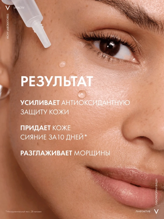 VICHY Liftactiv Supreme Сыворотка для сияния кожи с витамином C 20 мл