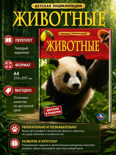 Энциклопедия Животные, детская энциклопедия, твердый переплет, формат А4 - 