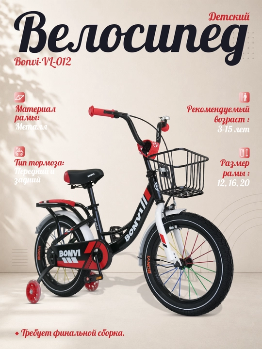Ikki g'ildirakli bolalar uchun velosipedi BONVI 6941