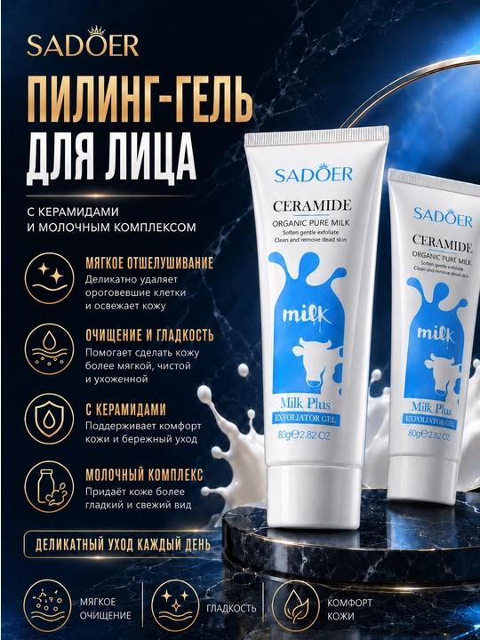 Отшелушивающий молочный скраб для лица SADOER, 80 гр - 