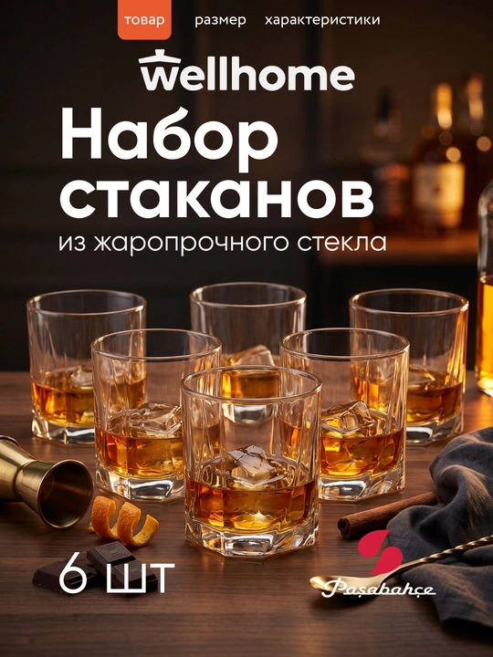 Стакан низкий стеклянный Pasabahce Луна 240 мл — набор 6 штук - 
