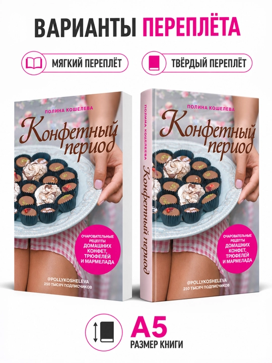 Konfetny`i` period, Ocharovatel`ny`e retcepty` konfet, triufelei` i marmelada - Paulina Kosheleva - 