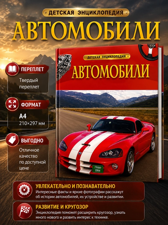 Avtomobillar entsiklopediyasi, bolalar entsiklopediyasi, qattiq muqova, A4 formati - 