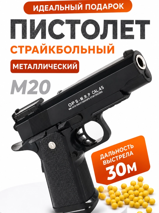 Пневматический пистолет металлический, пистолет игрушка M20 - 