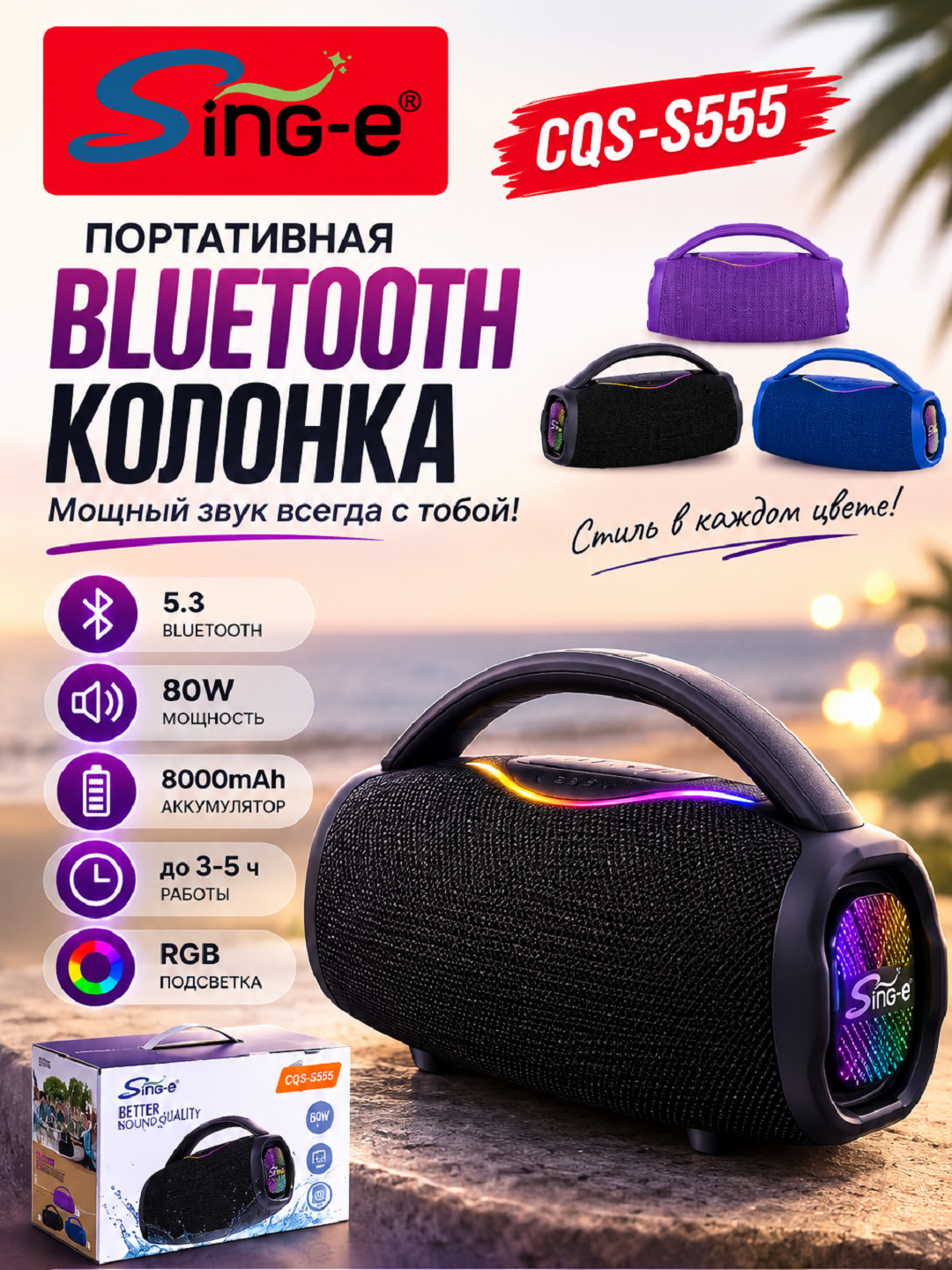 Портативная Bluetooth колонка Sing-e CQS-S555, 80 Вт, Bluetooth 5.3, 8000 мАч - 