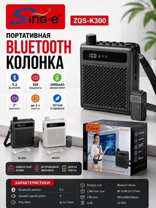 Portativ Bluetooth ovoz kuchaytirgich Sing-e ZQS-K300, 8W, Bluetooth 5.3, 2000 mA/soat - 