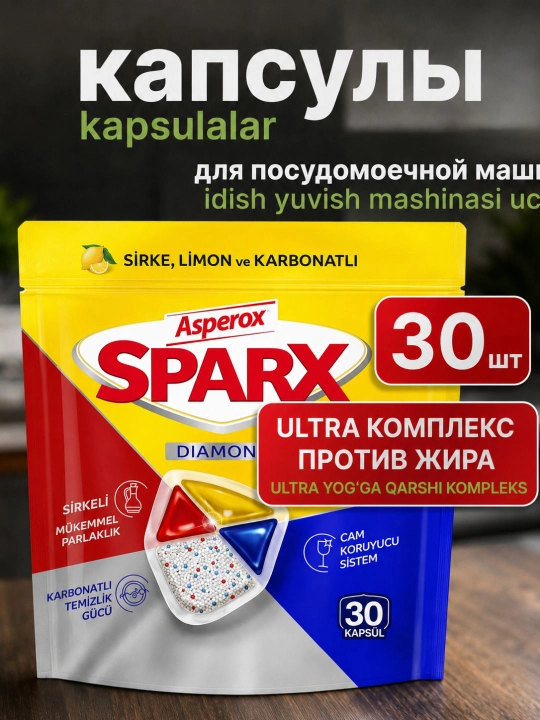 Капсулы для посудомоечной машины ASPEROX SPARX, 30 шт, 234 г - 