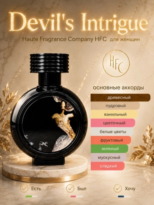Atir HFC Devils Intrigue ayollar uchun, 75 ml