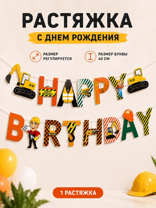 Гирлянда-растяжка Happy Birthday Строительная техника, 40 см, декор на день рождения - 