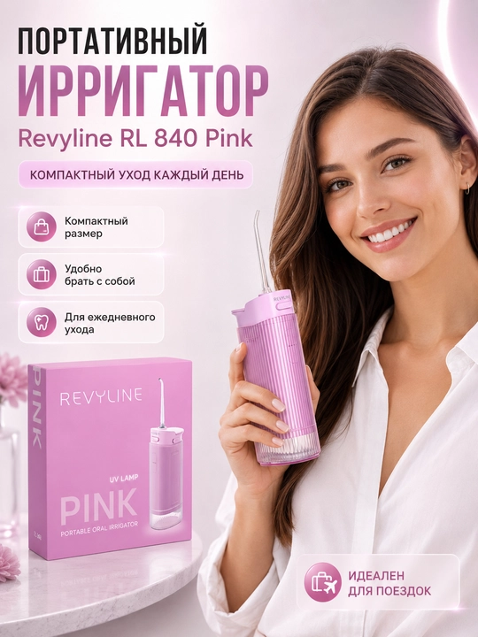 Зубной ирригатор Revyline RL 840, портативный, 4 режима, УФ-стерилизация, 200 мл, 2 насадки
