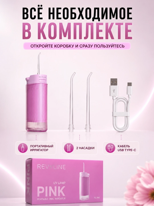 Зубной ирригатор Revyline RL 840, портативный, 4 режима, УФ-стерилизация, 200 мл, 2 насадки