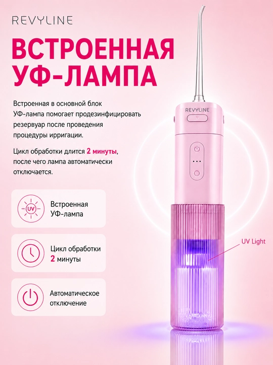 Зубной ирригатор Revyline RL 840, портативный, 4 режима, УФ-стерилизация, 200 мл, 2 насадки