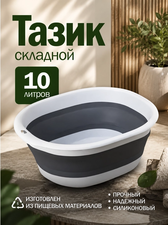 Таз складной 10 литров - 