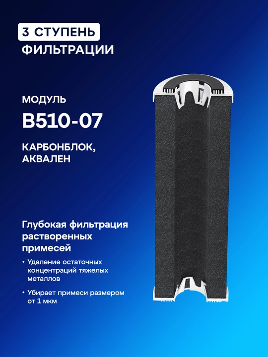 Комплект сменных модулей Аквафор В510-03-04-07