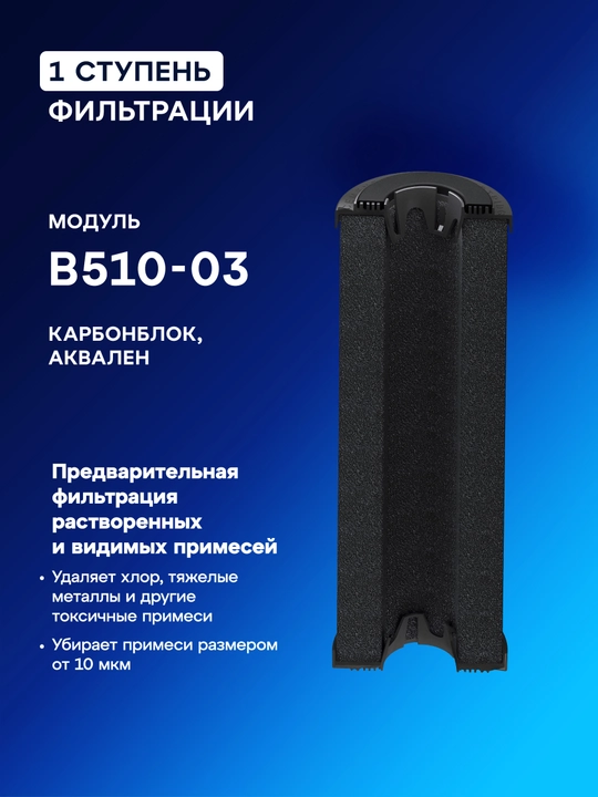 Комплект сменных модулей Аквафор В510-03-04-07