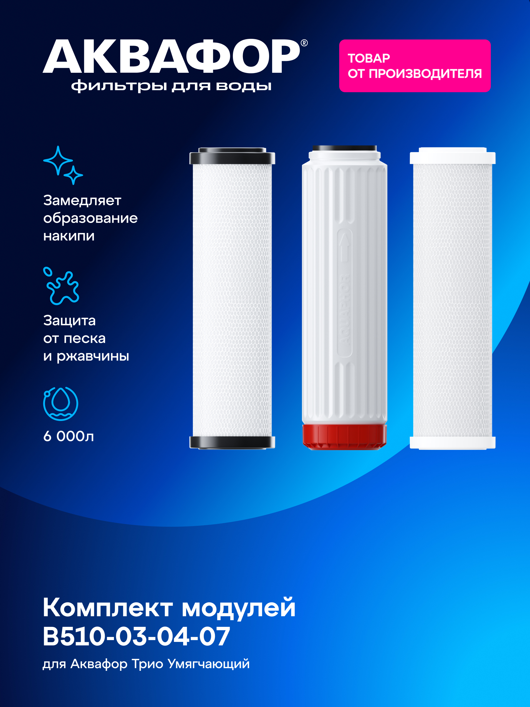 Aquaphor B510-03-04-07 almashtiriladigan modullar to‘plami - 