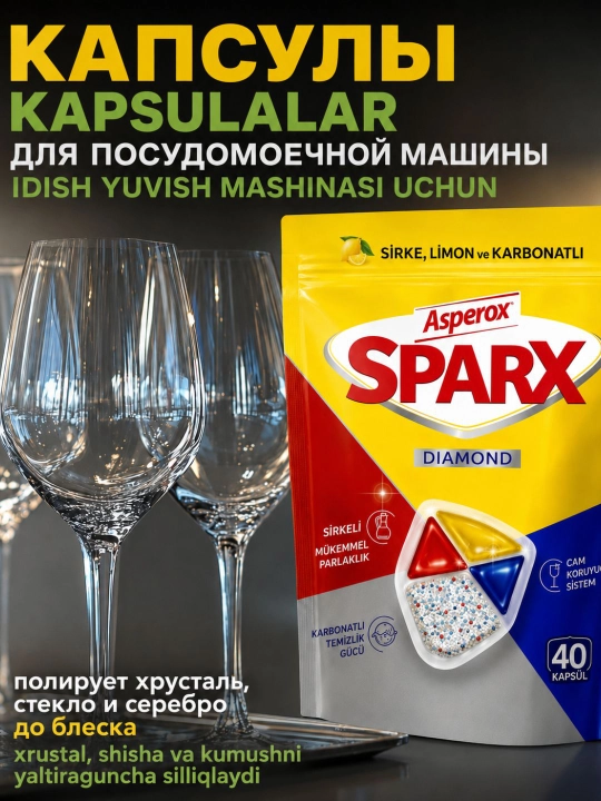 Капсулы для посудомоечной машины ASPEROX SPARX, 40 шт, 240 г