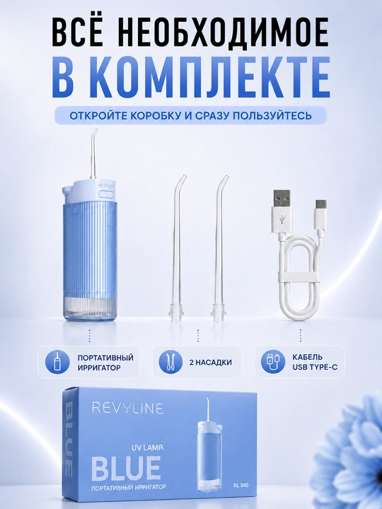 Зубной ирригатор Revyline RL 840, портативный, 4 режима, УФ-стерилизация, 200 мл, 2 насадки