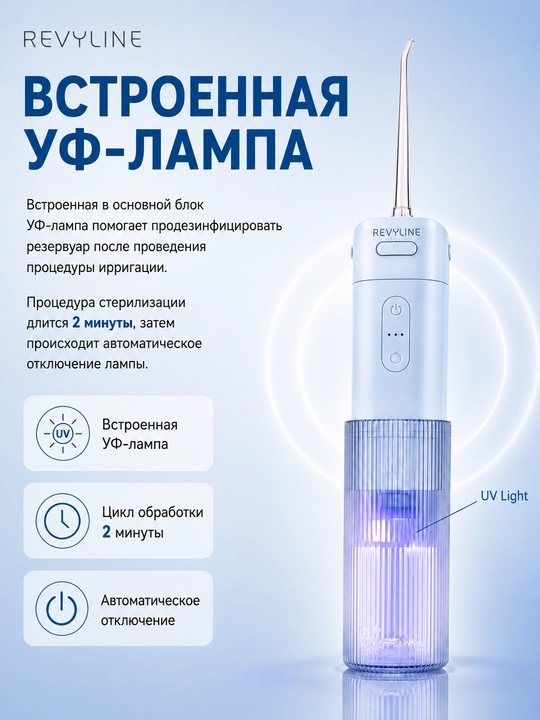 Зубной ирригатор Revyline RL 840, портативный, 4 режима, УФ-стерилизация, 200 мл, 2 насадки