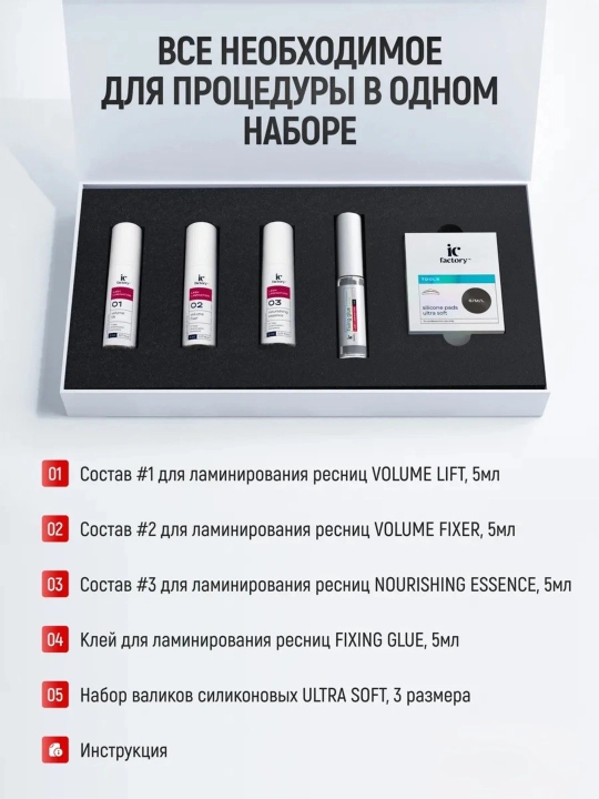 Набор для ламинирования ресниц Lash Lamination IC FACTORY