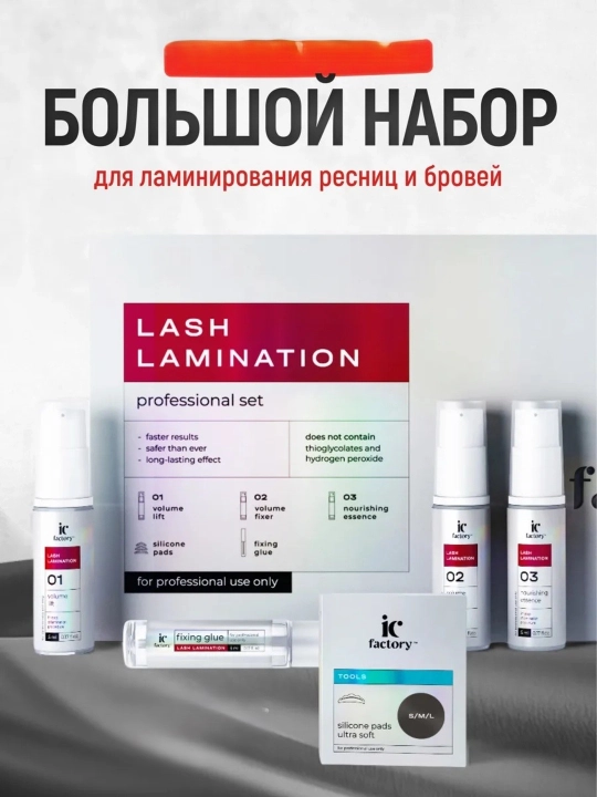 Набор для ламинирования ресниц Lash Lamination IC FACTORY - 
