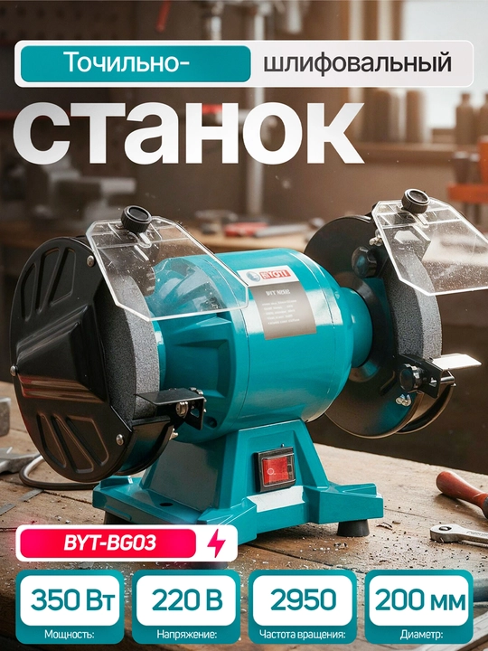 Точильно-шлифовальный станок Biyoti BYT-BG03 - 