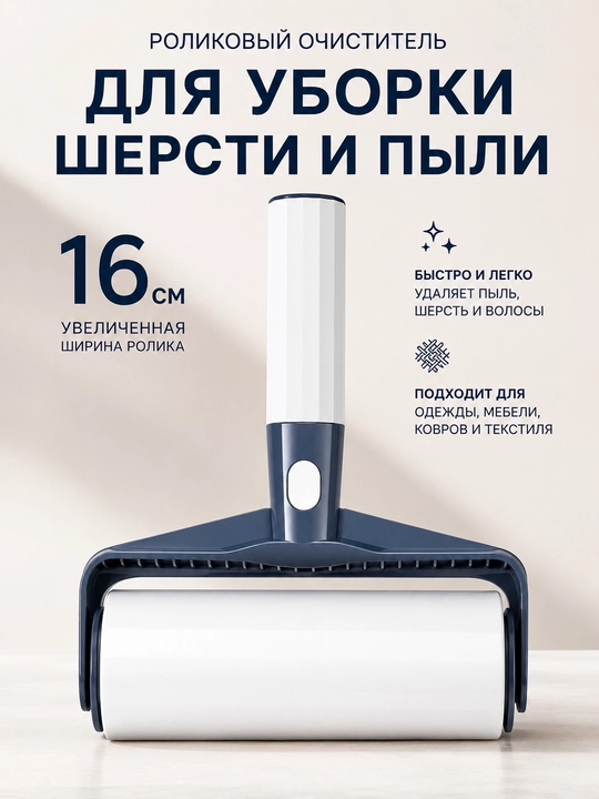 Липкий ролик-швабра для уборки, многоразовый, роликовая щетка для пола, мебели и одежды