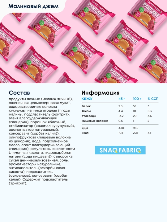 Печенье панкейки с начинкой без сахара SNAQ FABRIQ,  45 г х 10 шт