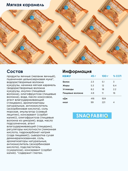 Печенье панкейки с начинкой без сахара SNAQ FABRIQ,  45 г х 10 шт